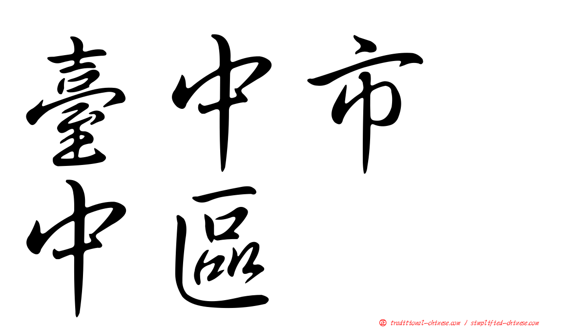 臺中市　中區